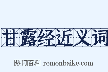 甘露经近义词是什么意思的图片